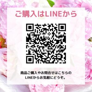 ご購入はLINEから